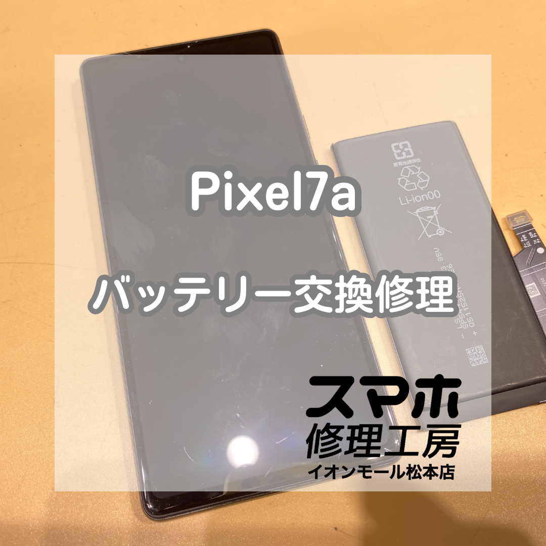 🔋 Pixel(ピクセル)7aが半日で電池切れ!? バッテリー交換で改善✨【スマホ修理工房イオンモール松本店】